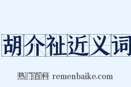 胡介祉近义词是什么意思的图片